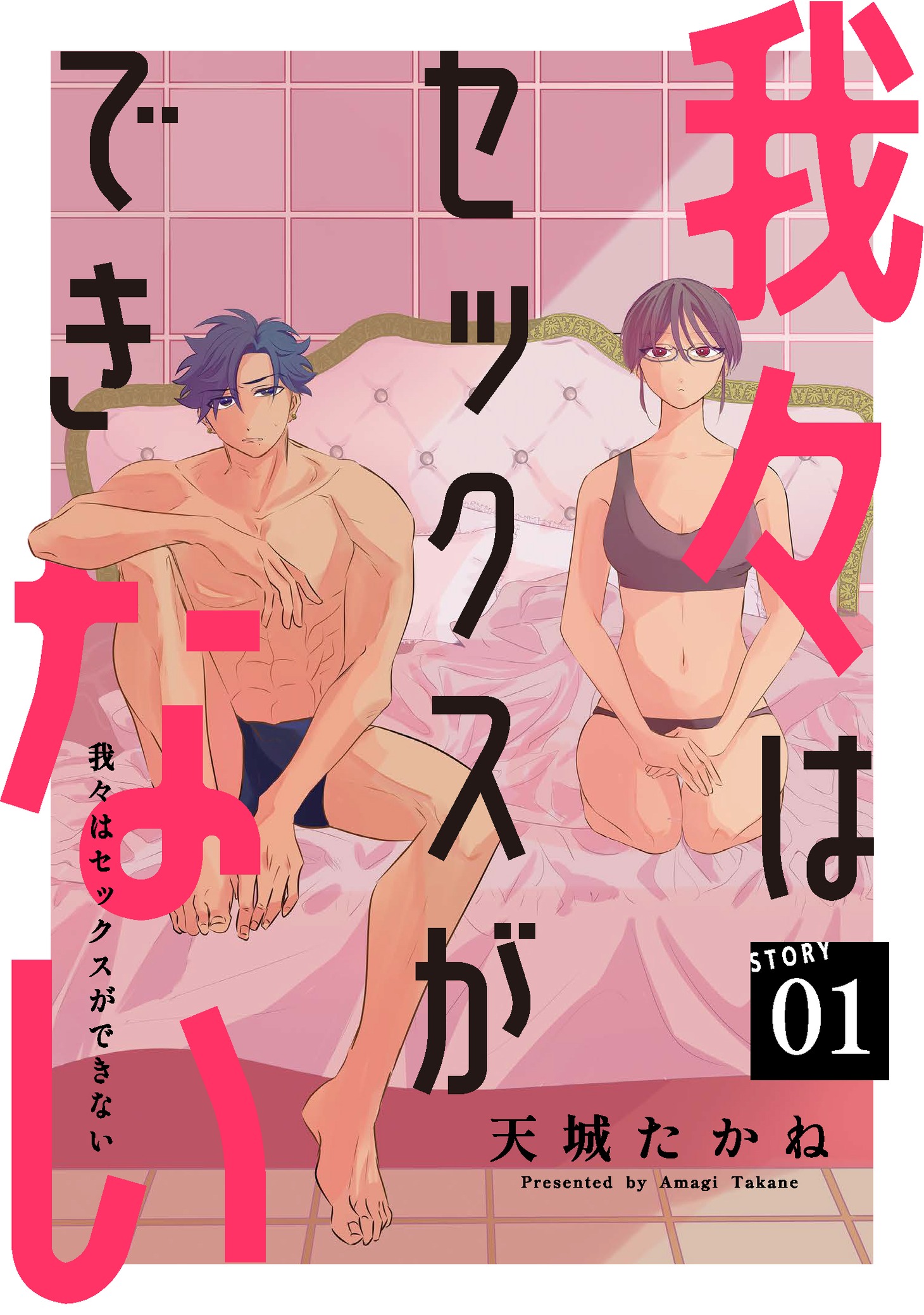 「我々はセックスができない」(c)天城たかね／白泉社
