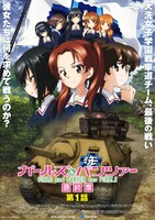 「ガールズ＆パンツァー 最終章」第1話ビジュアル  (c)GIRLS und PANZER Finale Projekt