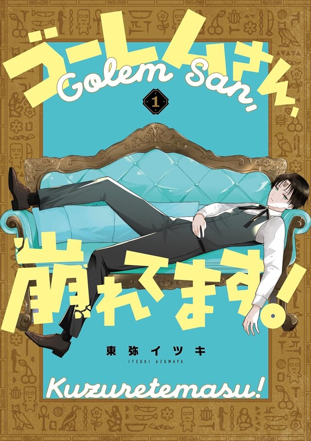 「ゴーレムさん、崩れてます！」1巻