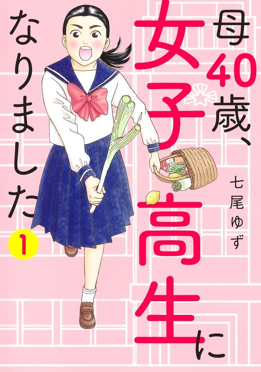 1度諦めた青春を、子育て終了後に取り戻す「母40歳、女子高生になりました」1巻