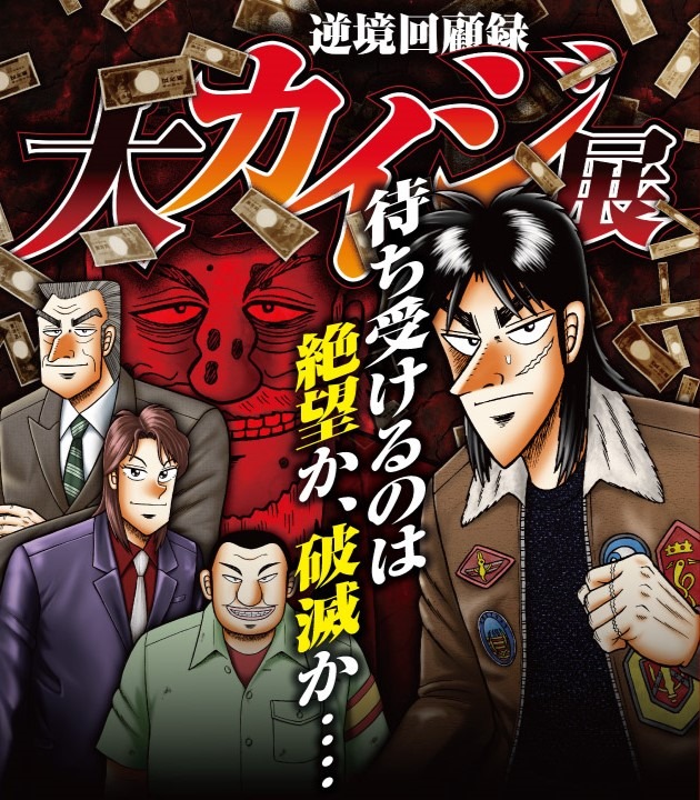 「逆境回顧録 大カイジ展」キービジュアル