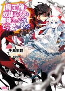 小説「魔王の俺が奴隷エルフを嫁にしたんだが、どう愛でればいい?」1巻