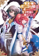 外伝マンガ「悪友の俺がポンコツ騎士を見てられないんだが、どう世話を焼きゃいい? ~まどめ外伝~」1巻