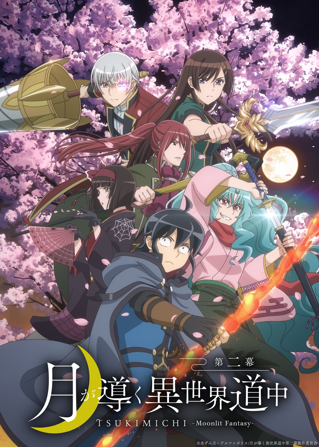 テレビアニメ「月が導く異世界道中 第二幕」キービジュアル  (c)あずみ圭・アルファポリス/月が導く異世界道中第二幕製作委員会