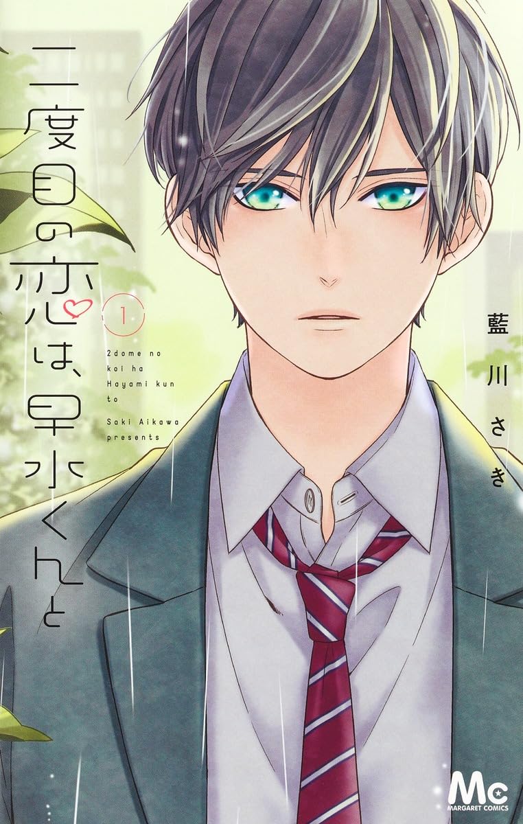 「二度目の恋は、早水くんと」1巻
