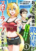 「おっさん勇者は鍛冶屋でスローライフはじめました」ビジュアル