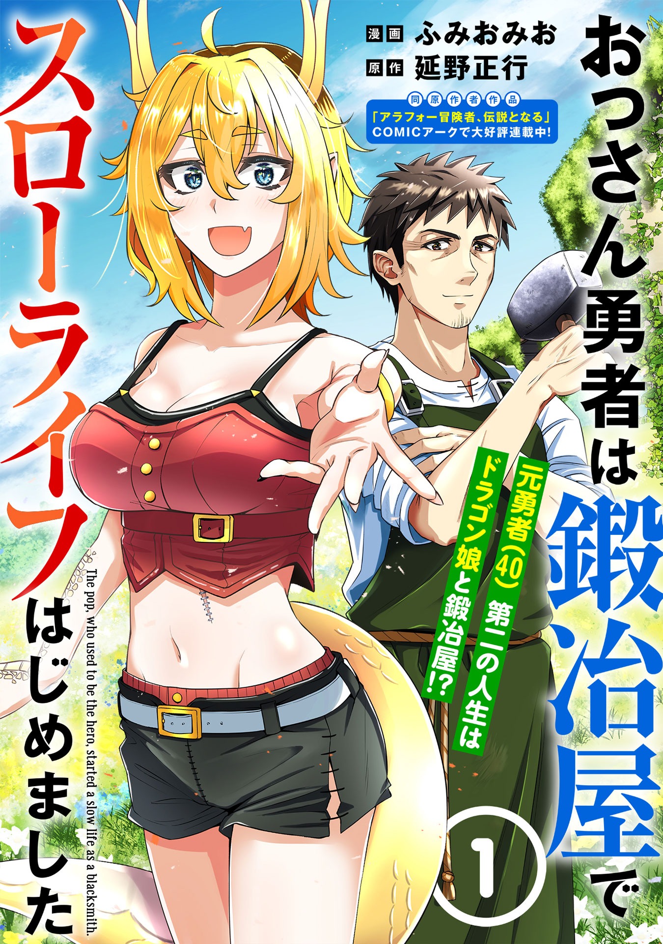 「おっさん勇者は鍛冶屋でスローライフはじめました」ビジュアル