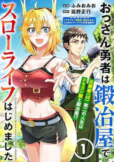 「おっさん勇者は鍛冶屋でスローライフはじめました」ビジュアル