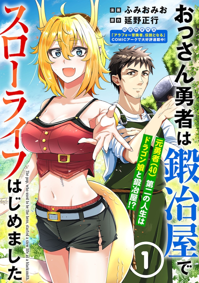 「おっさん勇者は鍛冶屋でスローライフはじめました」ビジュアル