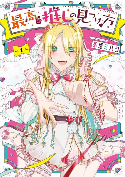 「最高の推しの見つけ方」1巻