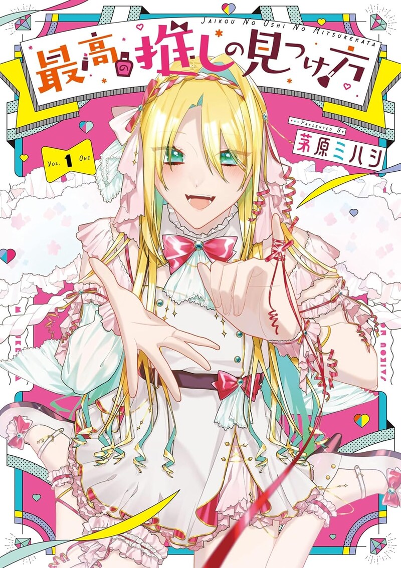 「最高の推しの見つけ方」1巻