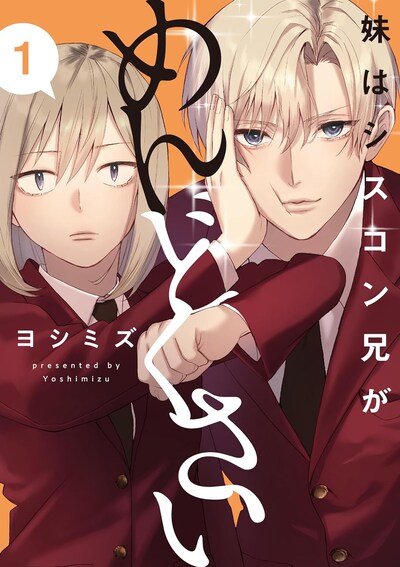 「妹はシスコン兄がめんどくさい」1巻