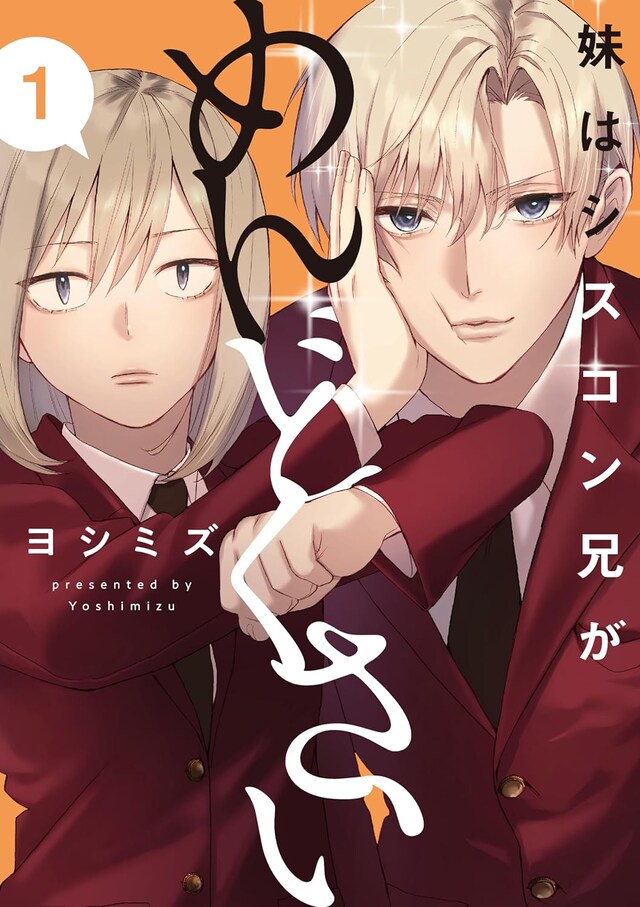 「妹はシスコン兄がめんどくさい」1巻