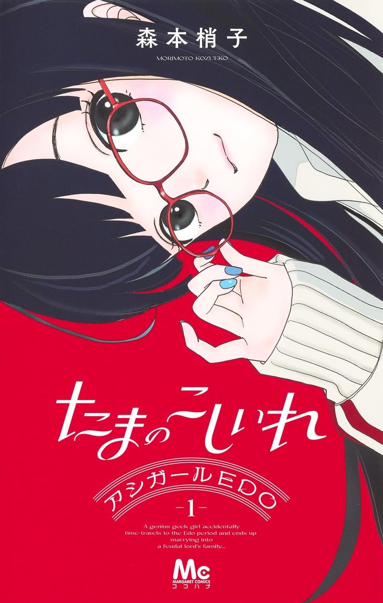 「たまのこしいれ ―アシガールEDO―」1巻