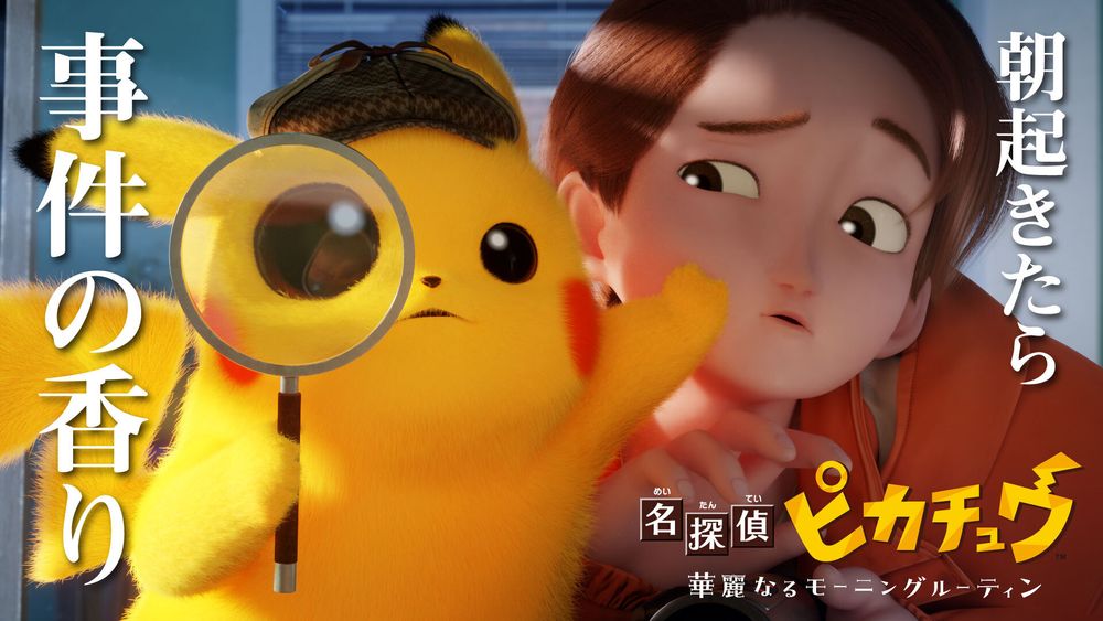 「名探偵ピカチュウ ～華麗なるモーニングルーティン～」場面カット
