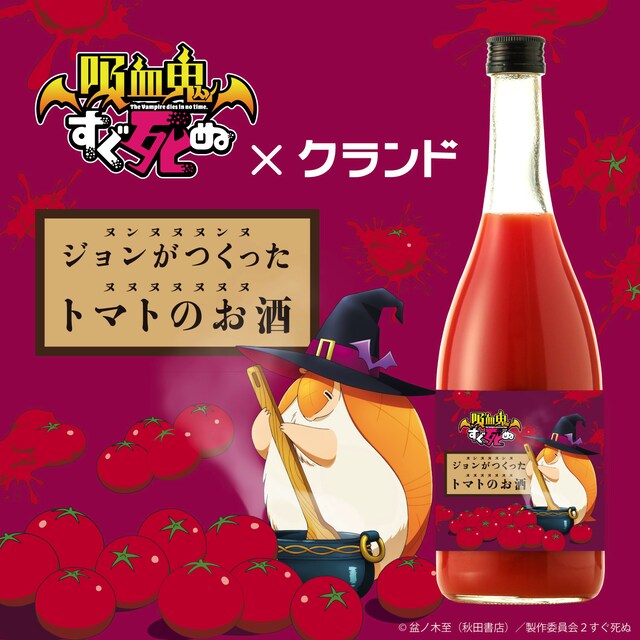 「ジョンがつくったトマトのお酒」