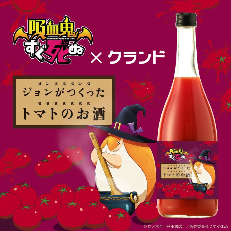 「ジョンがつくったトマトのお酒」