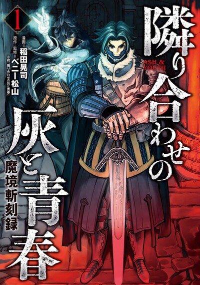 「魔境斬刻録 隣り合わせの灰と青春」1巻