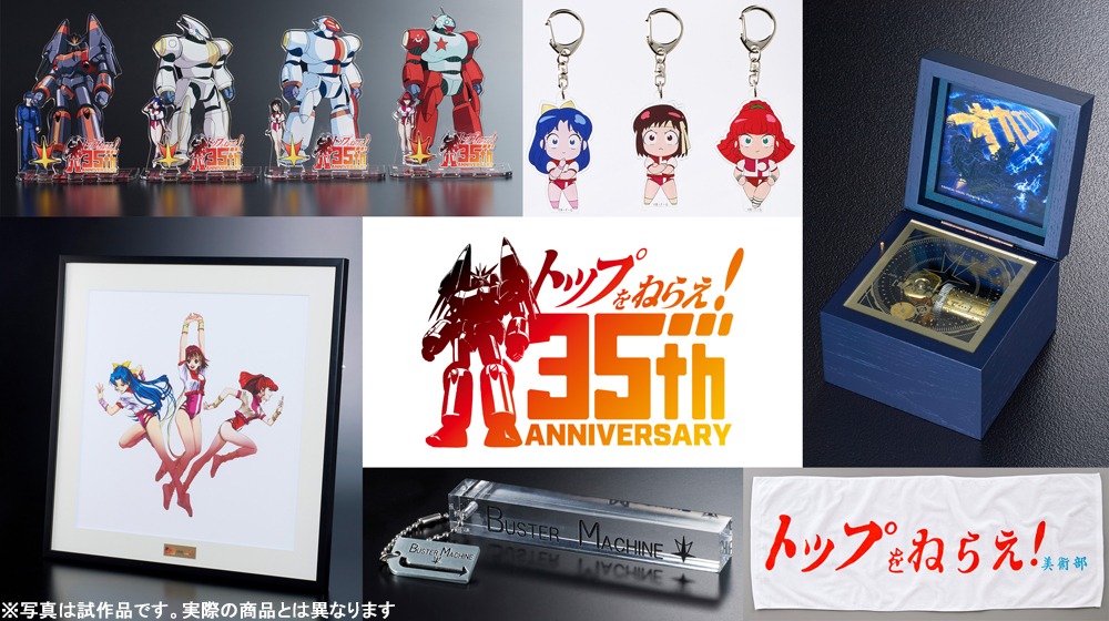 アニメ「トップをねらえ！」35周年記念商品第1弾のラインナップ。