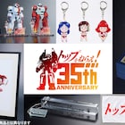 「トップをねらえ!」35周年記念商品、ガンバスターのアクスタや横断幕風タオル