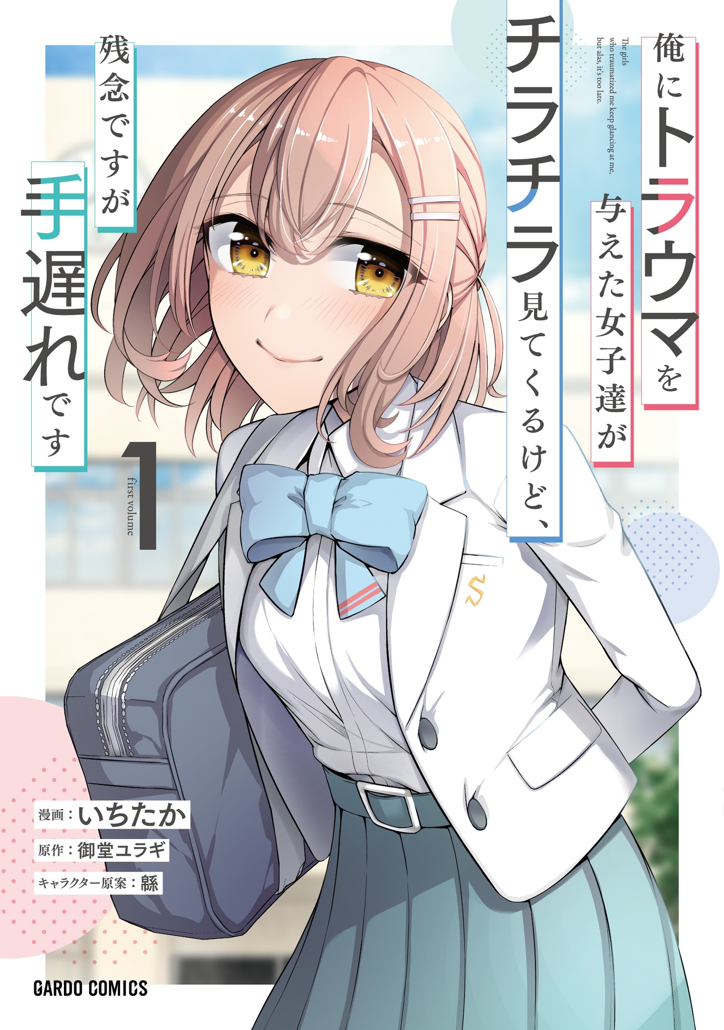 「俺にトラウマを与えた女子達がチラチラ見てくるけど、残念ですが手遅れです」1巻