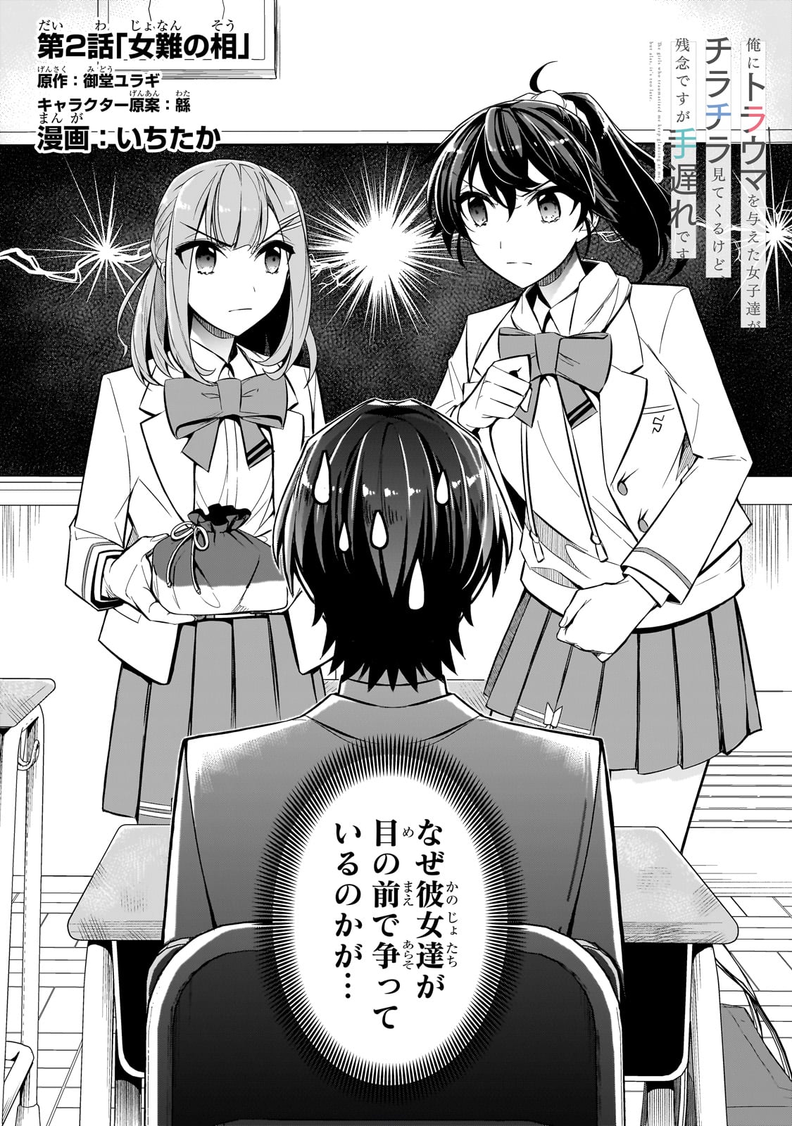 「俺にトラウマを与えた女子達がチラチラ見てくるけど、残念ですが手遅れです」より。