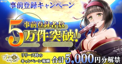 ゲーム「月が導く異世界道中 天下泰平旅日記」事前登録者数5万件達成の告知画像。