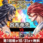 「終末のワルキューレ」秋祭りより、第1回戦の告知バナー。