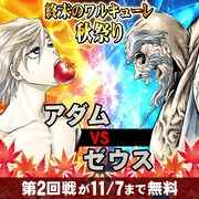 「終末のワルキューレ」秋祭りより、第2回戦の告知バナー。