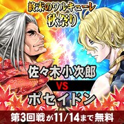 「終末のワルキューレ」秋祭りより、第3回戦の告知バナー。