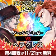 「終末のワルキューレ」秋祭りより、第4回戦の告知バナー。