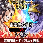 「終末のワルキューレ」秋祭りより、第5回戦の告知バナー。