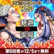 「終末のワルキューレ」秋祭りより、第6回戦の告知バナー