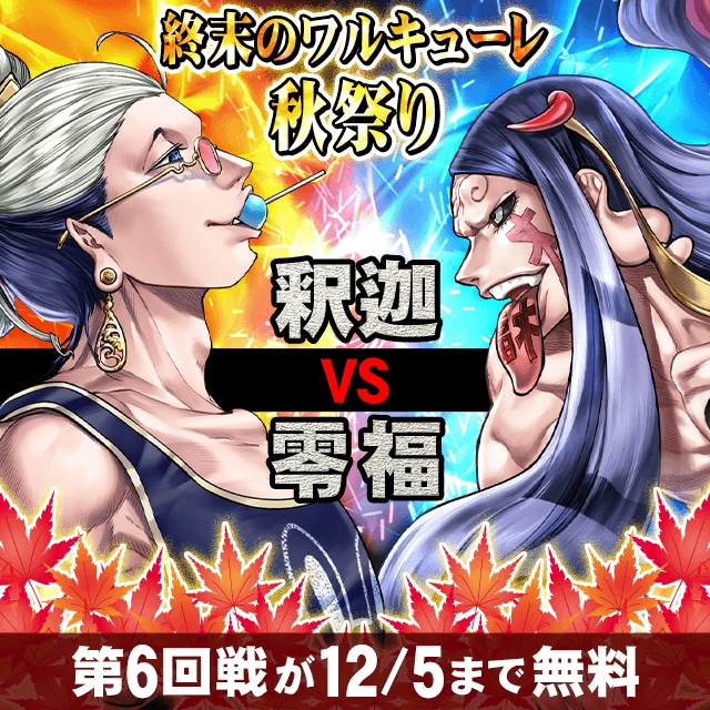 「終末のワルキューレ」秋祭りより、第6回戦の告知バナー
