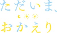 アニメ「ただいま、おかえり」ロゴ (c)いちかわ壱・ふゅーじょんぷろだくと／ただおか製作委員会