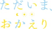 アニメ「ただいま、おかえり」ロゴ (c)いちかわ壱・ふゅーじょんぷろだくと/ただおか製作委員会