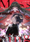 「Missing」1巻