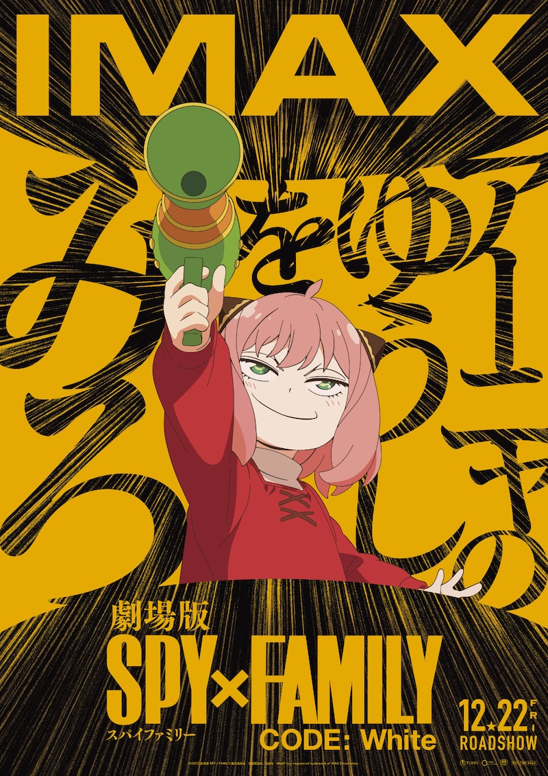 「劇場版 SPY×FAMILY CODE: White」IMAX版ポスタービジュアル