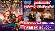「『デジモンアドベンチ ャー 02 THE BEGINNING』ネタバレスペシャル」のサムネイル。
