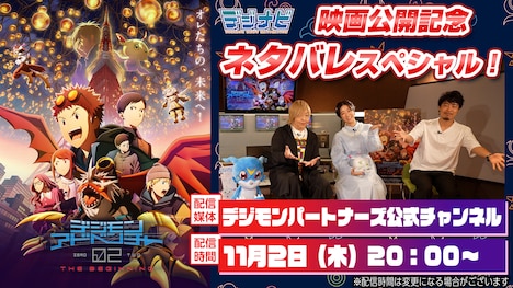 「『デジモンアドベンチ ャー 02 THE BEGINNING』ネタバレスペシャル」のサムネイル。