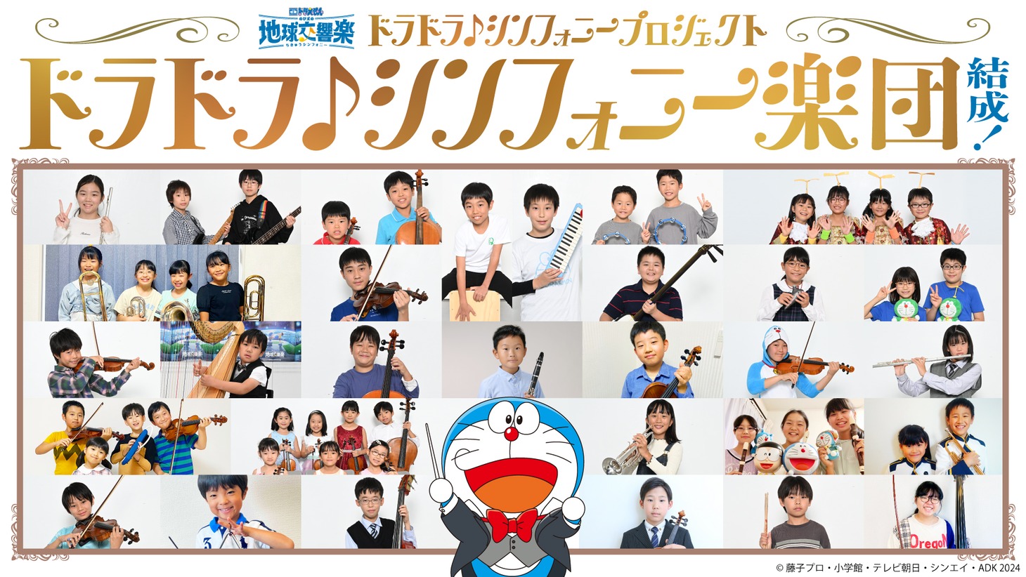 「ドラドラ♪シンフォニー楽団」ビジュアル (c)藤子プロ・小学館・テレビ朝日・シンエイ・ADK 2024