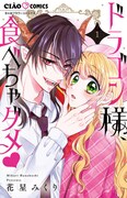 「ドラゴン様、食べちゃダメ♥」1巻