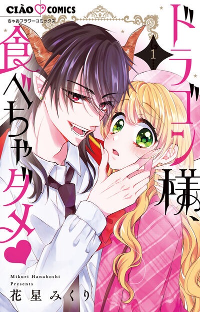 「ドラゴン様、食べちゃダメ♥」1巻