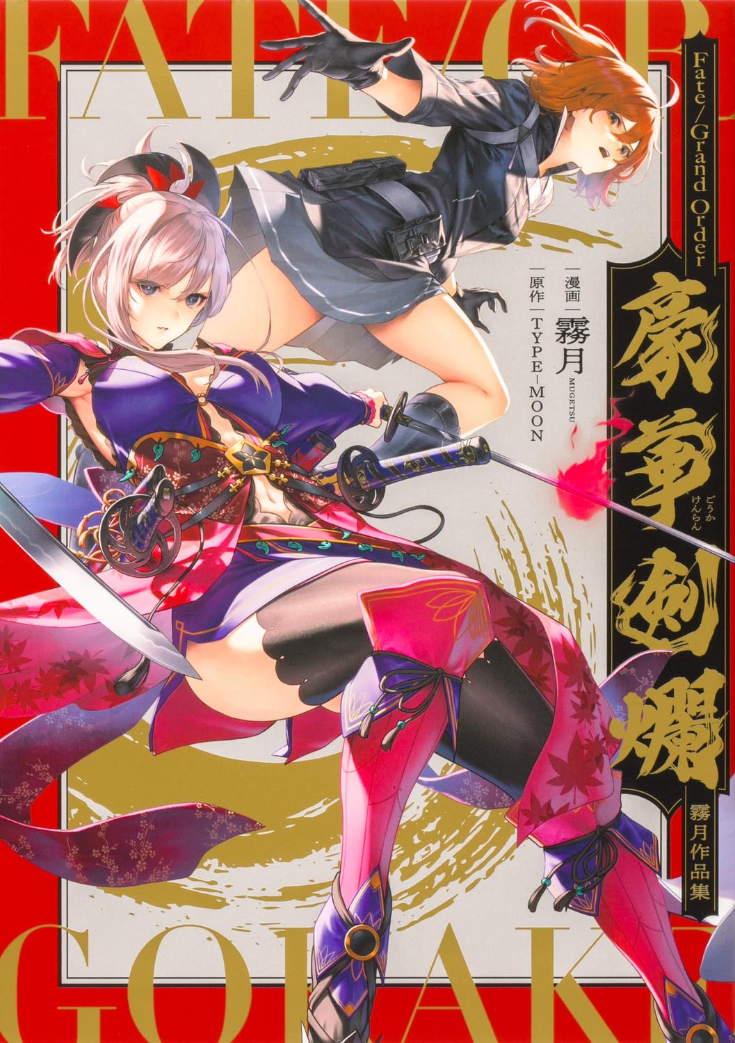 「Fate/Grand Order 豪華剣爛 霧月作品集」