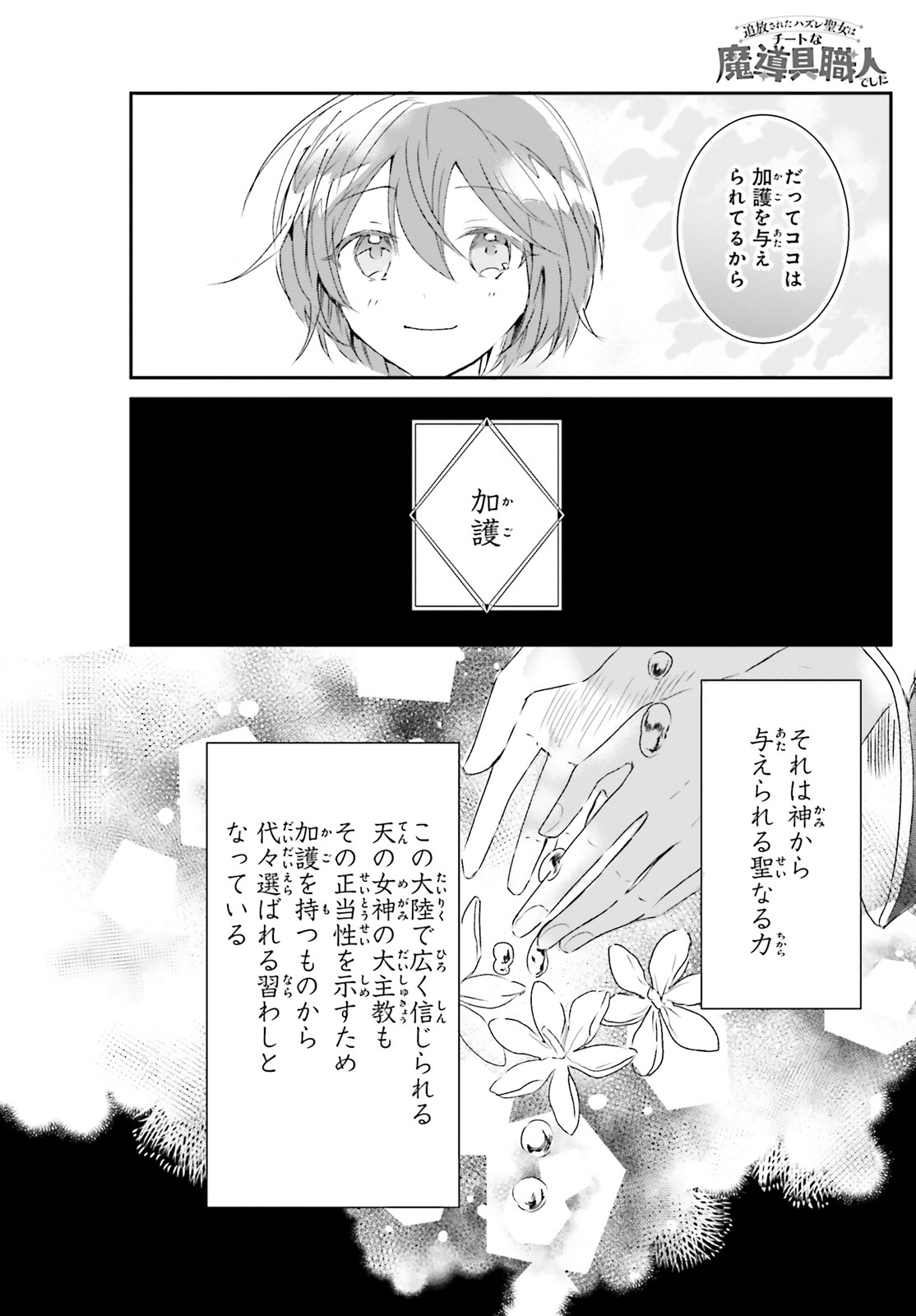 「追放されたハズレ聖女はチートな魔導具職人でした」より。