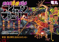 「アイアンファミリア」第1話の扉ページ。