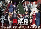 TVアニメ「異修羅」に三木眞一郎&堀江由衣が出演、主題歌情報やキャラPVも公開