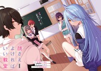 「顔さえよければいい教室」より。