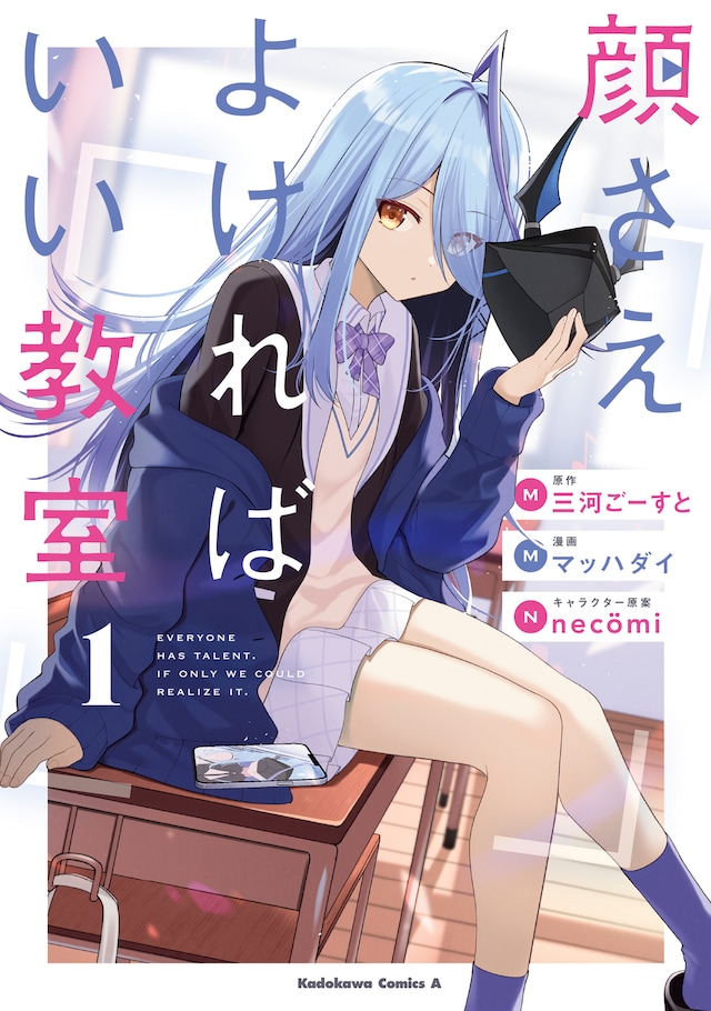 「顔さえよければいい教室」1巻