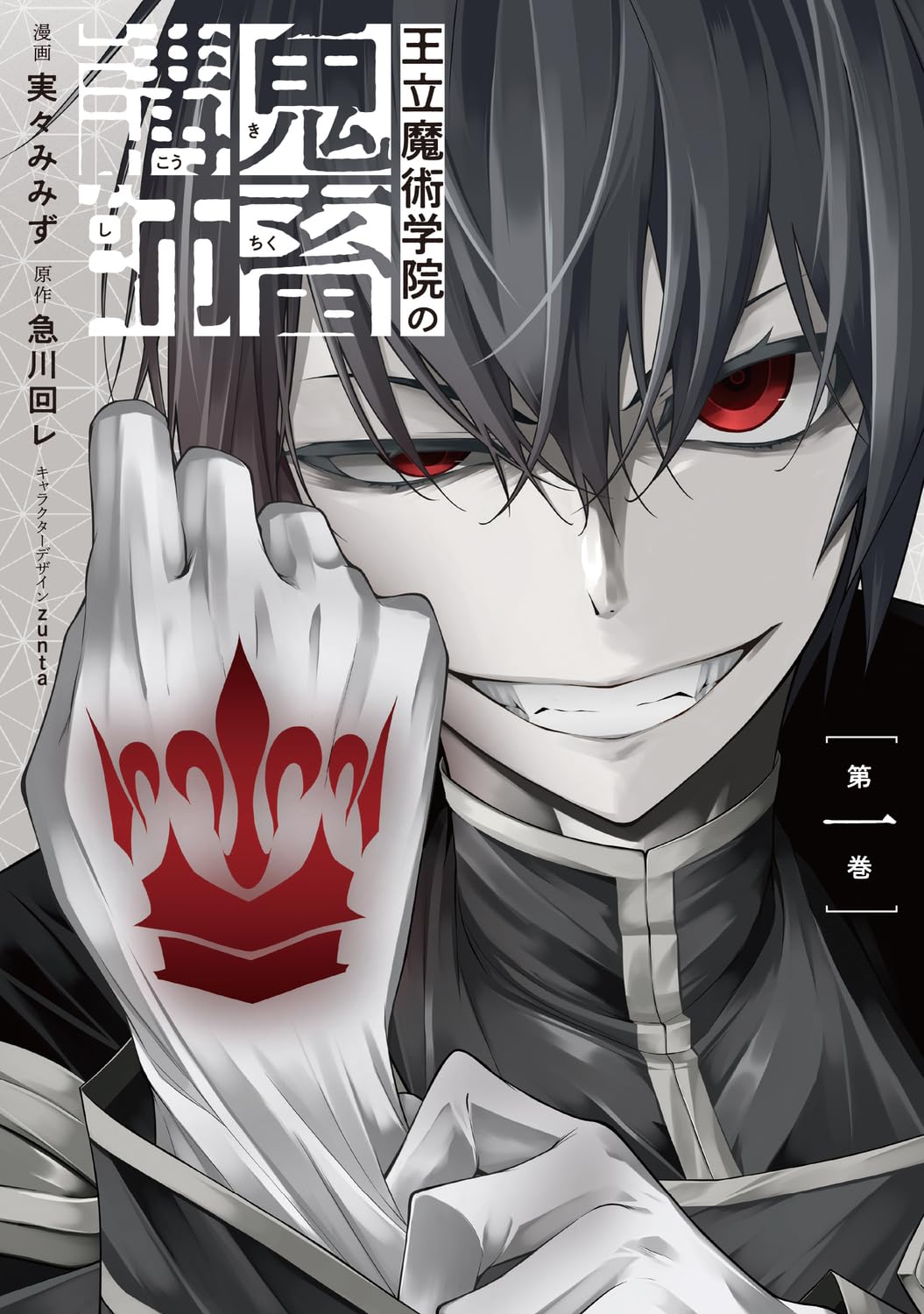 「王立魔術学院の鬼畜講師」1巻